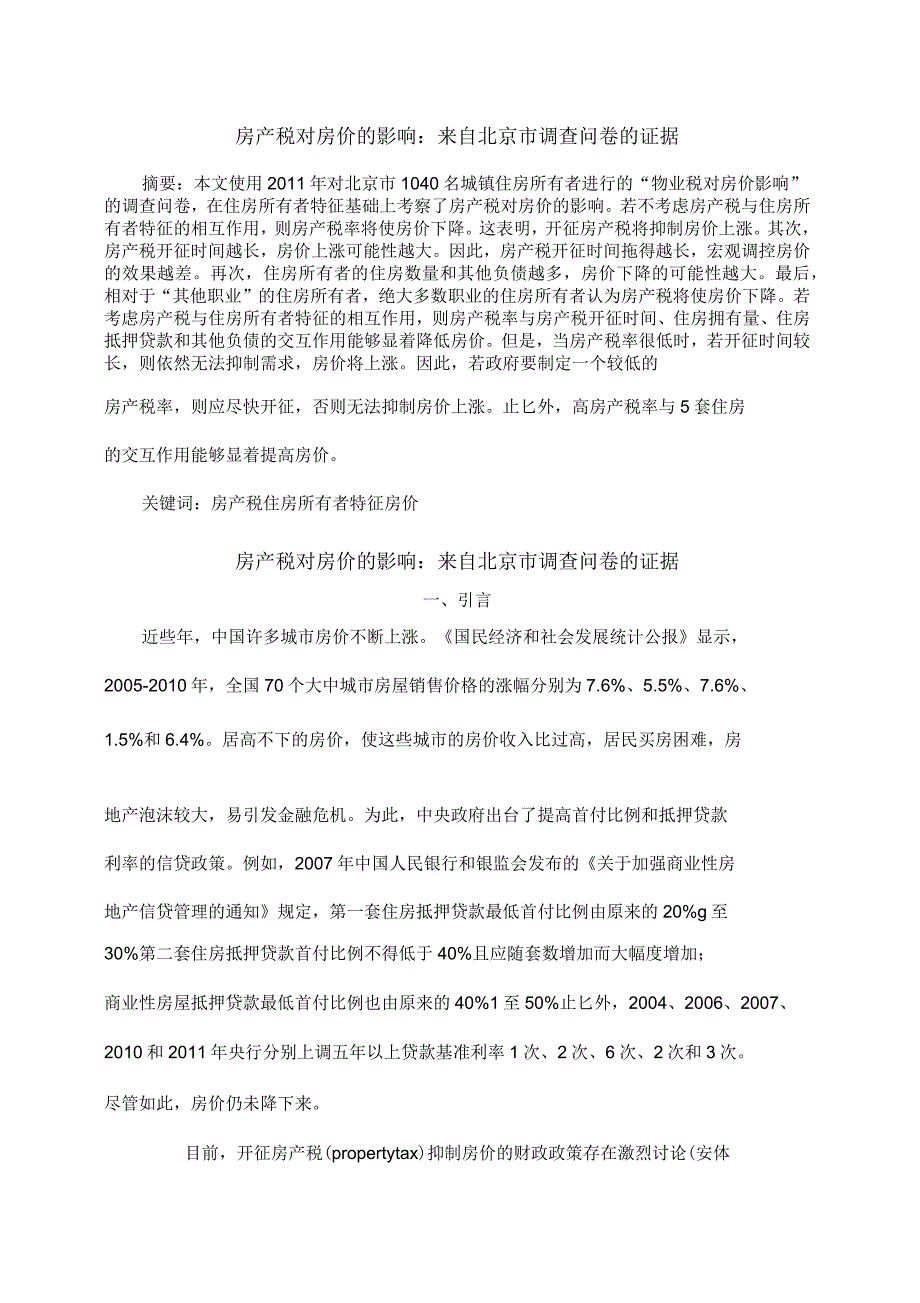 物业税对房价的影响地产物业管理资料_第1页