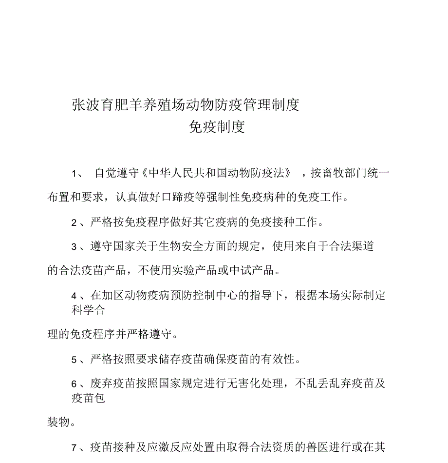 羊养殖场动物防疫管理制度_第1页