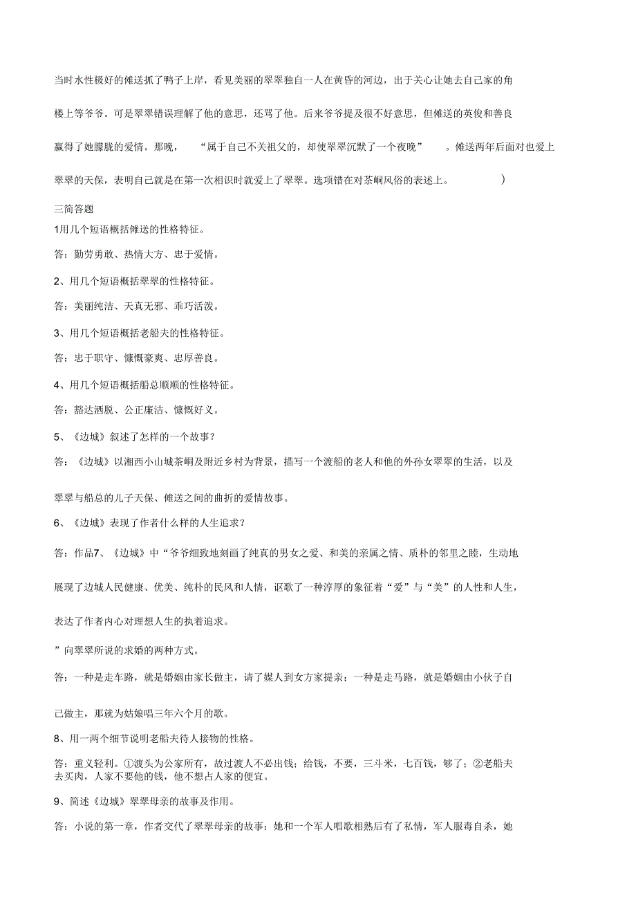《边城》练习答案#_第4页