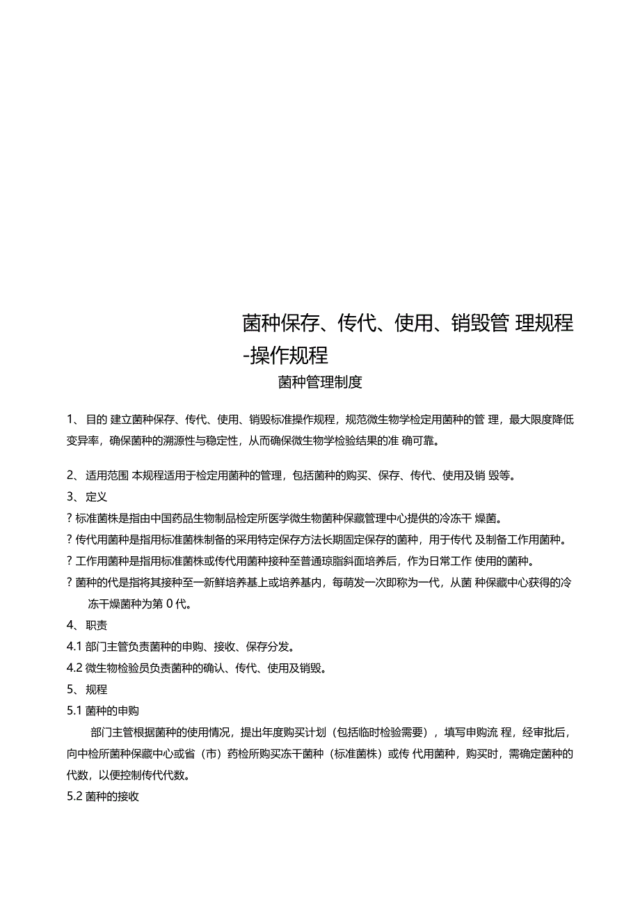 菌种保存传代使用销毁管理规程操作规程_第1页