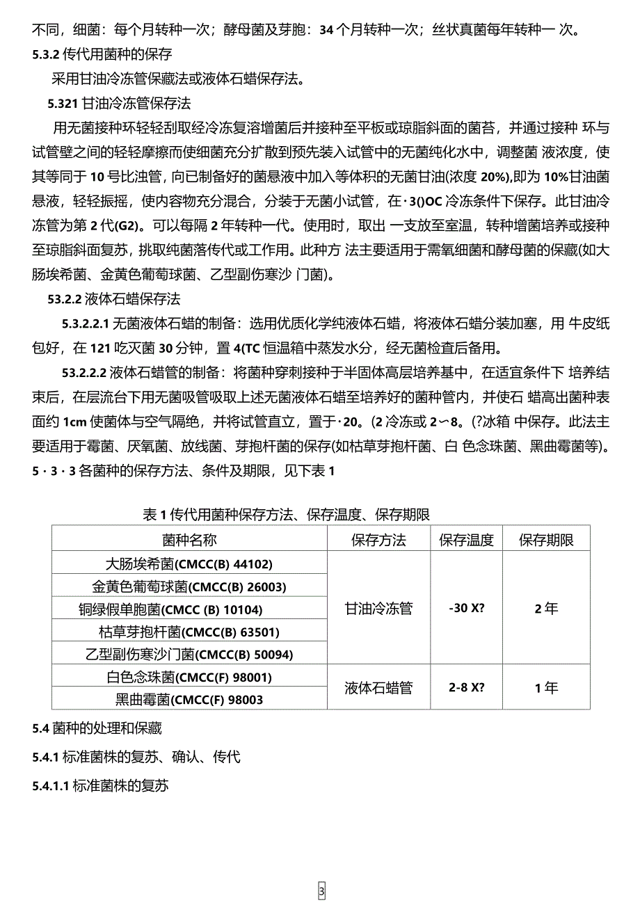 菌种保存传代使用销毁管理规程操作规程_第3页