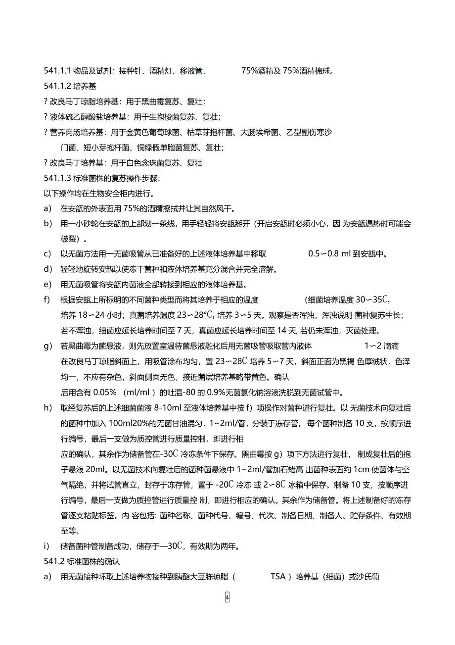 菌种保存传代使用销毁管理规程操作规程_第4页