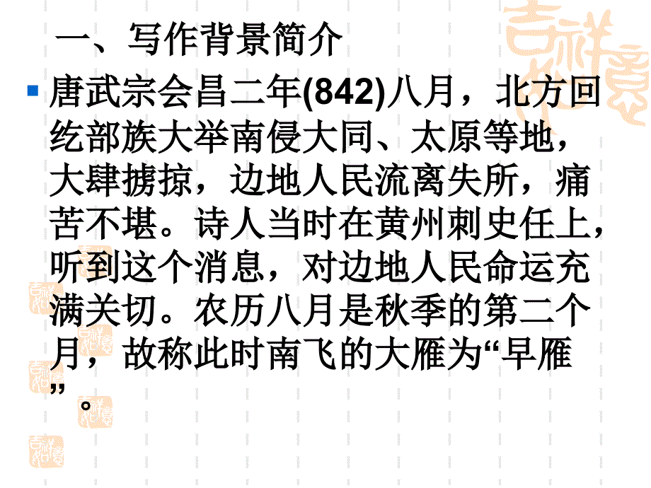 杜牧诗三首之1早雁ppt课件_第4页