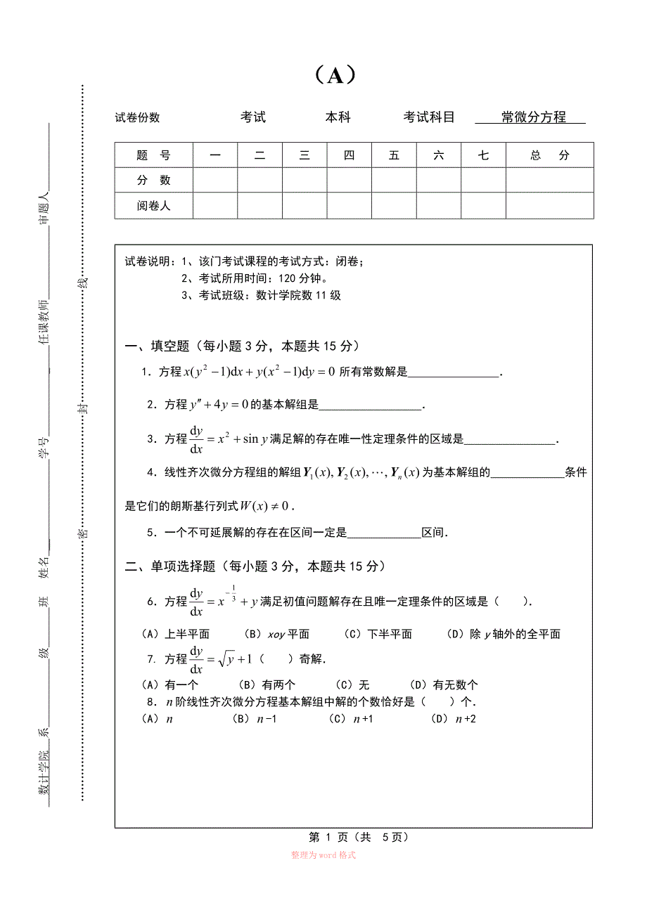 数学系常微分方程期末试卷A及答案_第1页