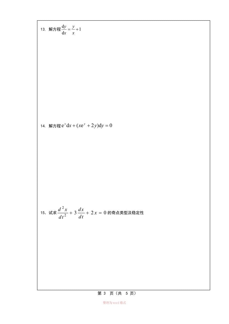 数学系常微分方程期末试卷A及答案_第5页