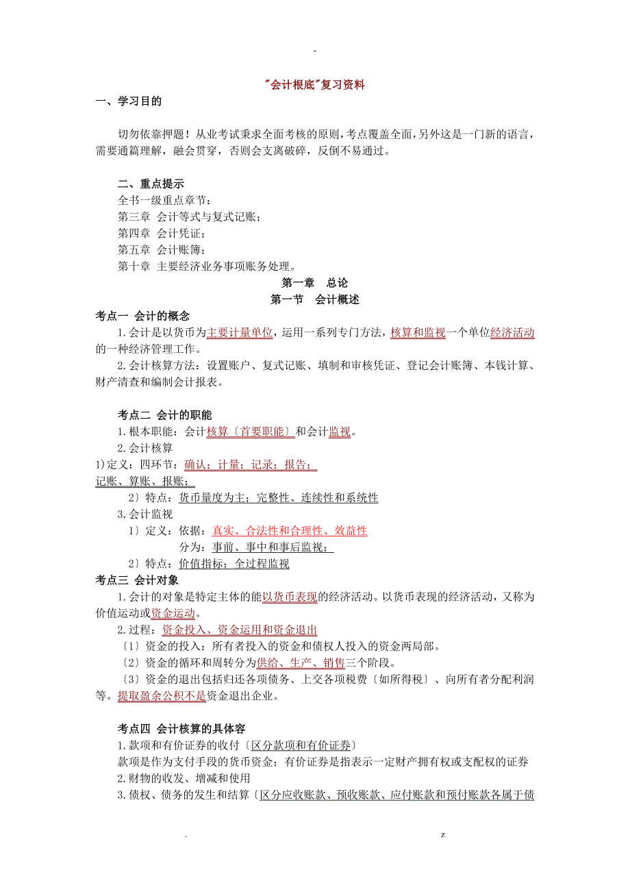 会计基础必背知识点_第1页