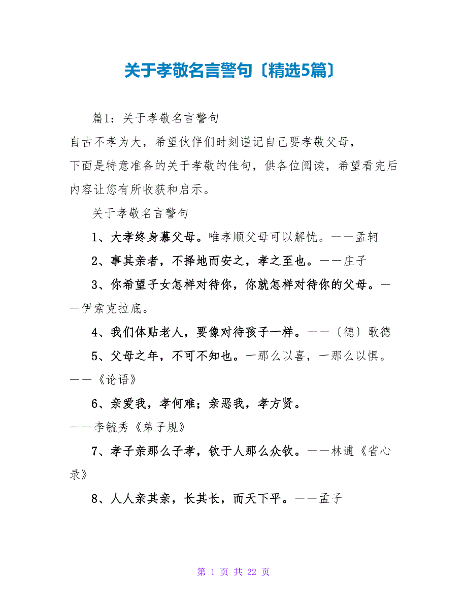 关于孝敬名言警句（精选5篇）_第1页