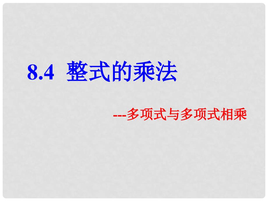 七年级数学下册 8.4《整式的乘法》课件3 （新版）冀教版_第1页