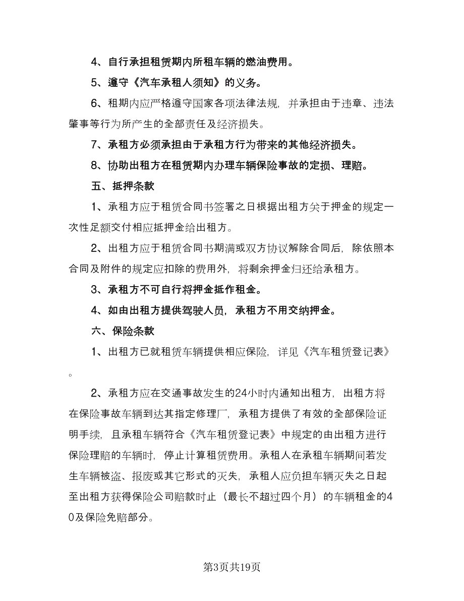 车辆租赁协议格式版（7篇）_第3页