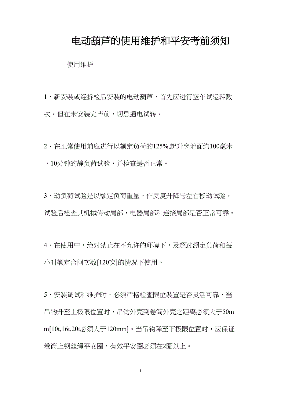 电动葫芦的使用维护和安全注意事项_第1页