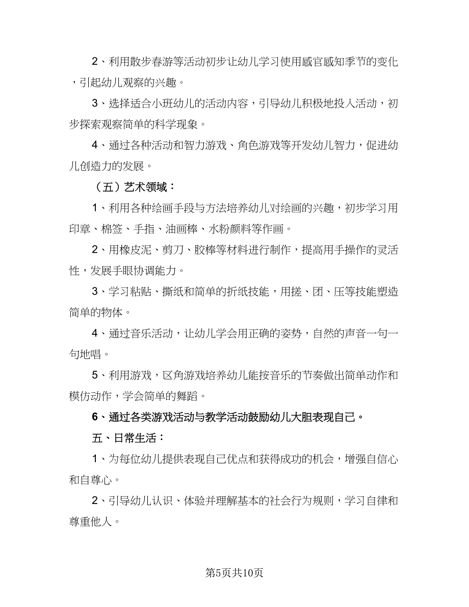 2023年小班下学期工作计划标准范文（2篇）.doc_第5页