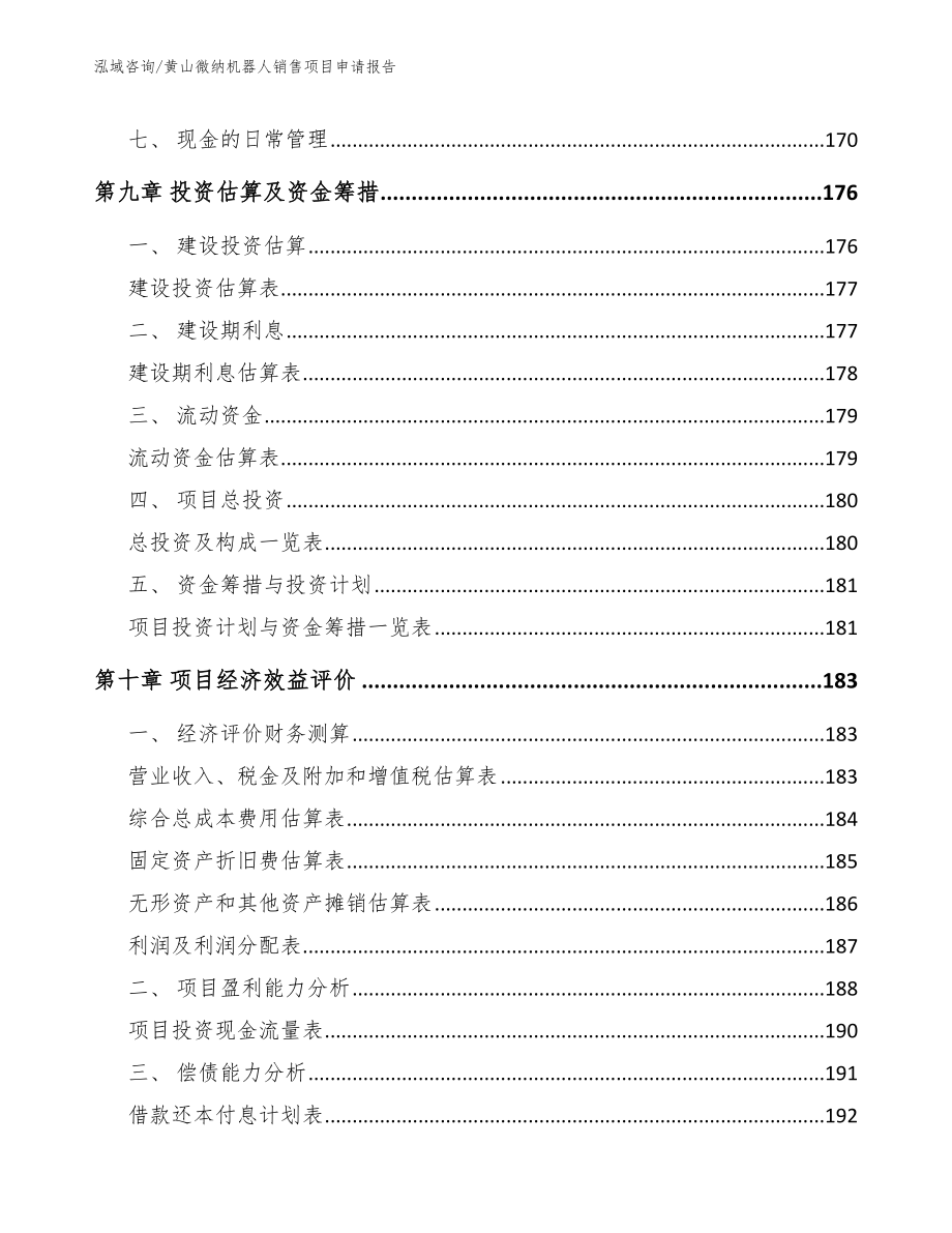 黄山微纳机器人销售项目申请报告模板范文_第4页