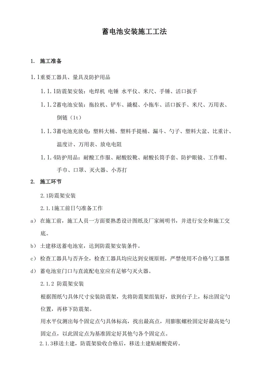 蓄电池安装综合施工方法_第1页