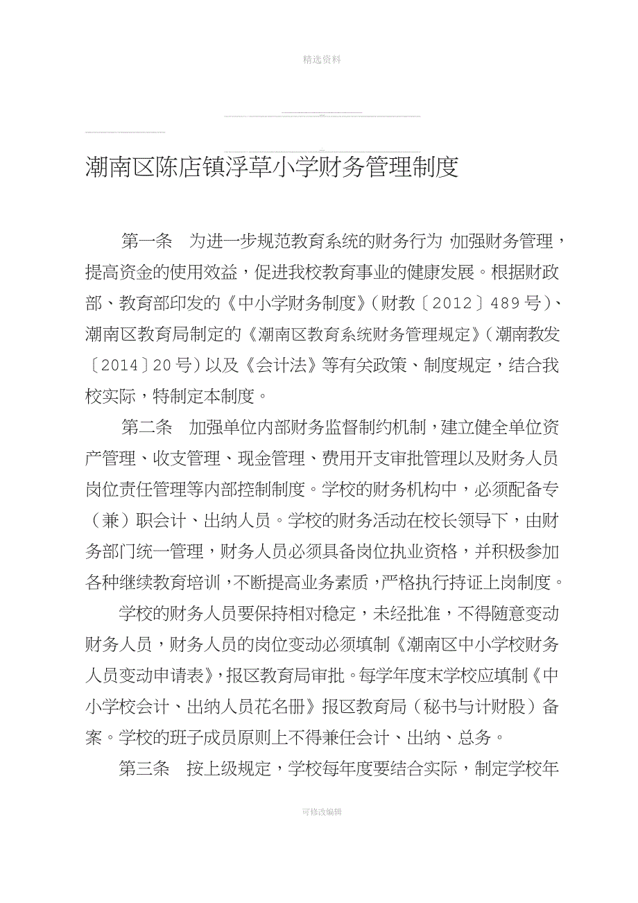 潮南区陈店镇浮草小学财务管理制度.doc_第1页