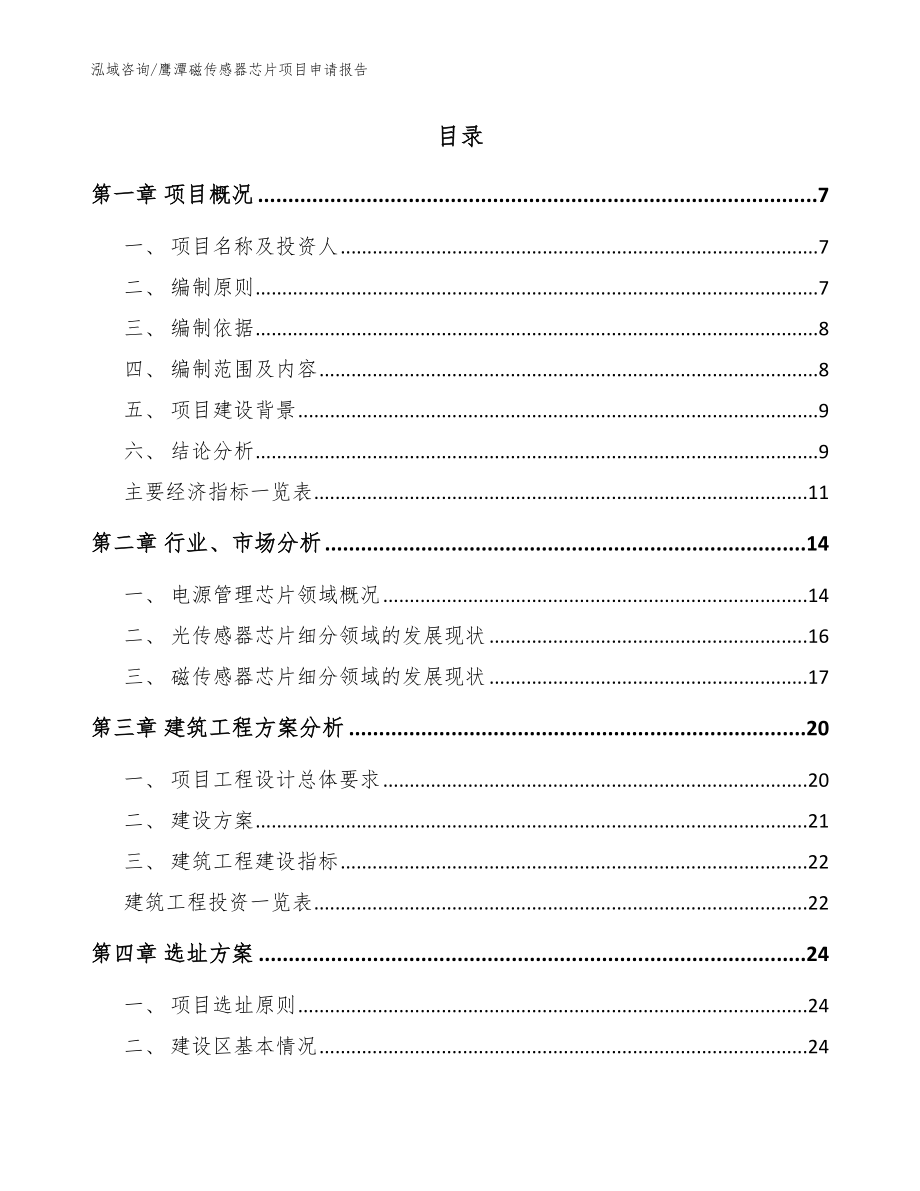 鹰潭磁传感器芯片项目申请报告【范文参考】_第2页