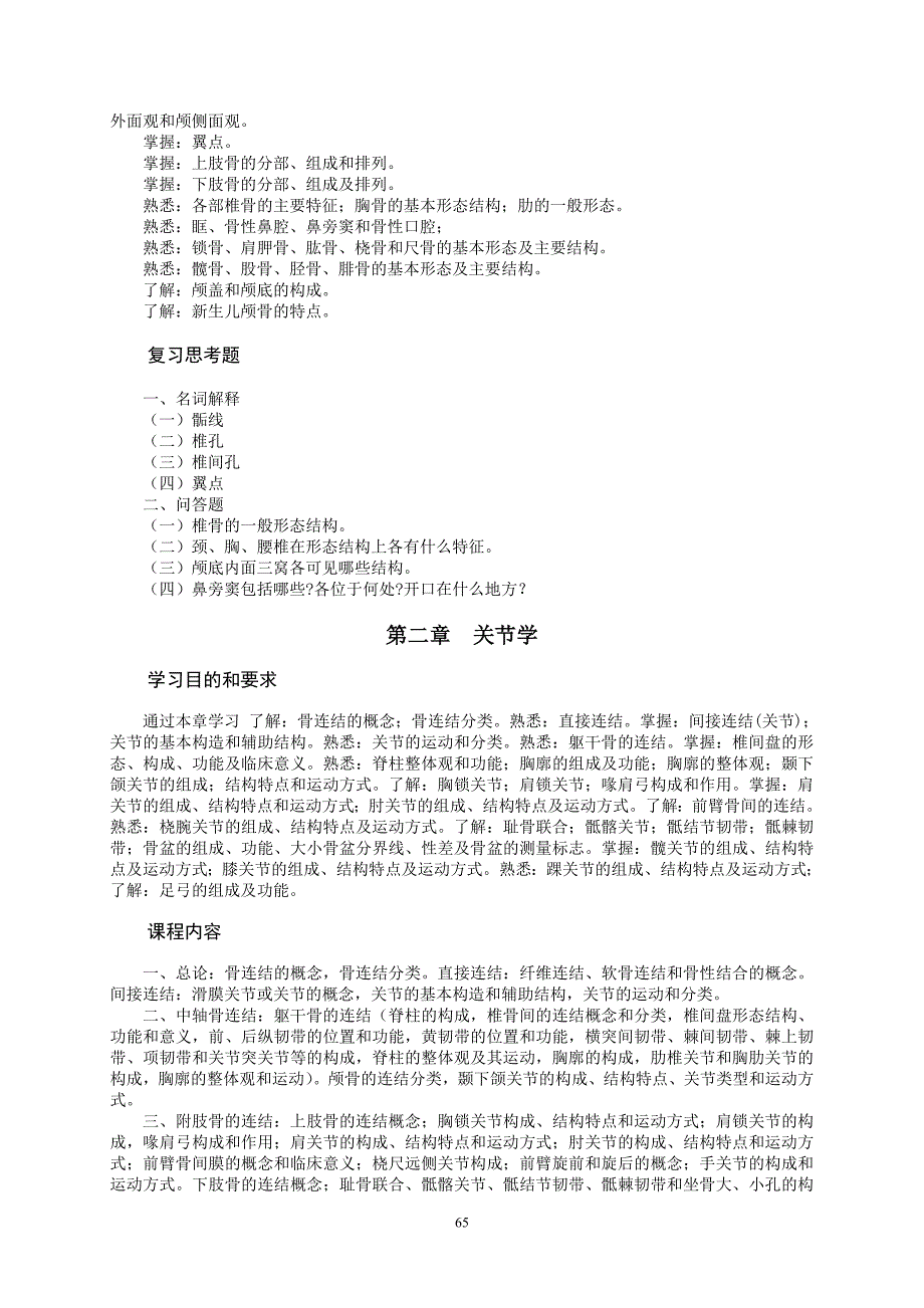 人体解剖学课程教学大纲_第3页