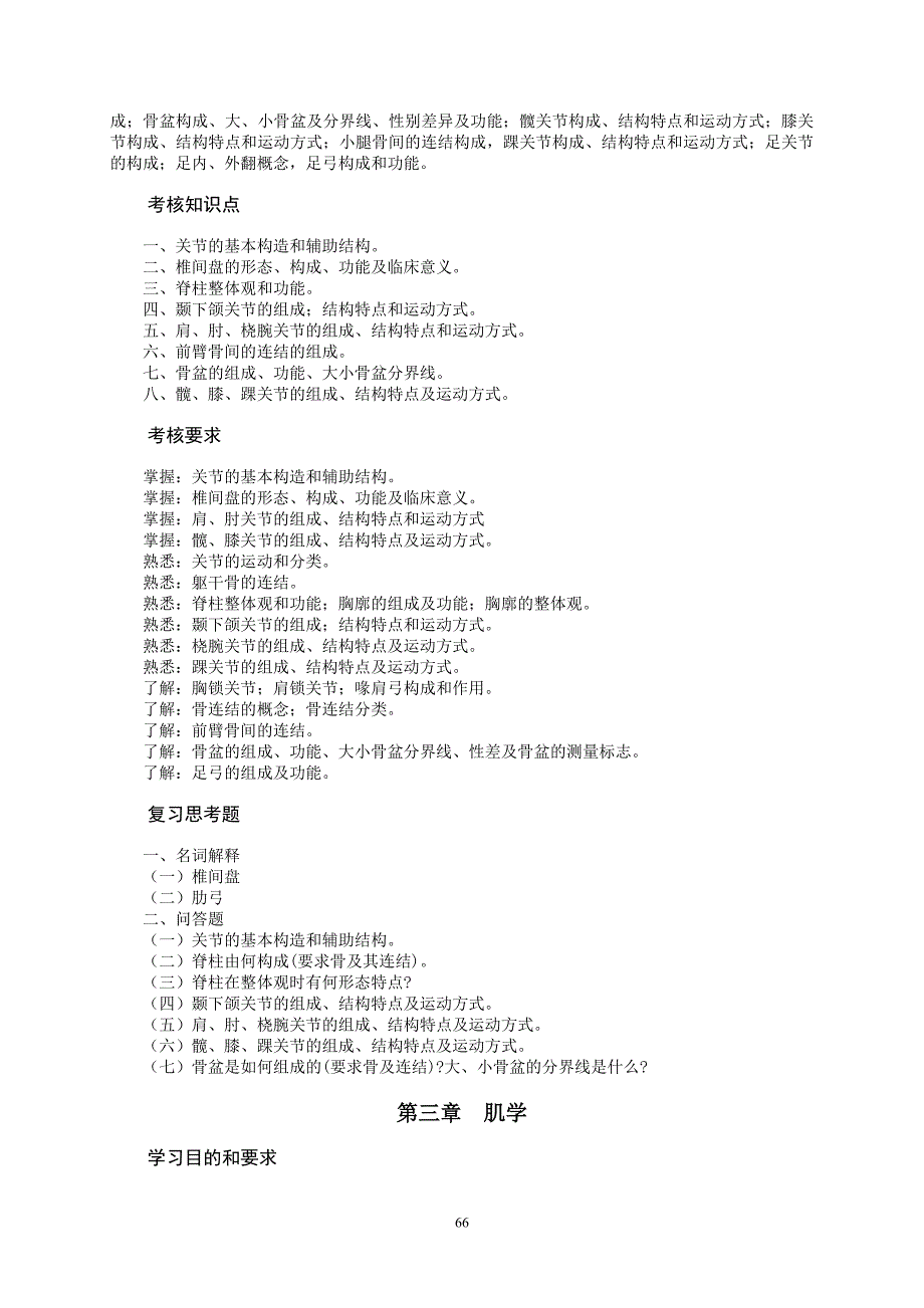 人体解剖学课程教学大纲_第4页