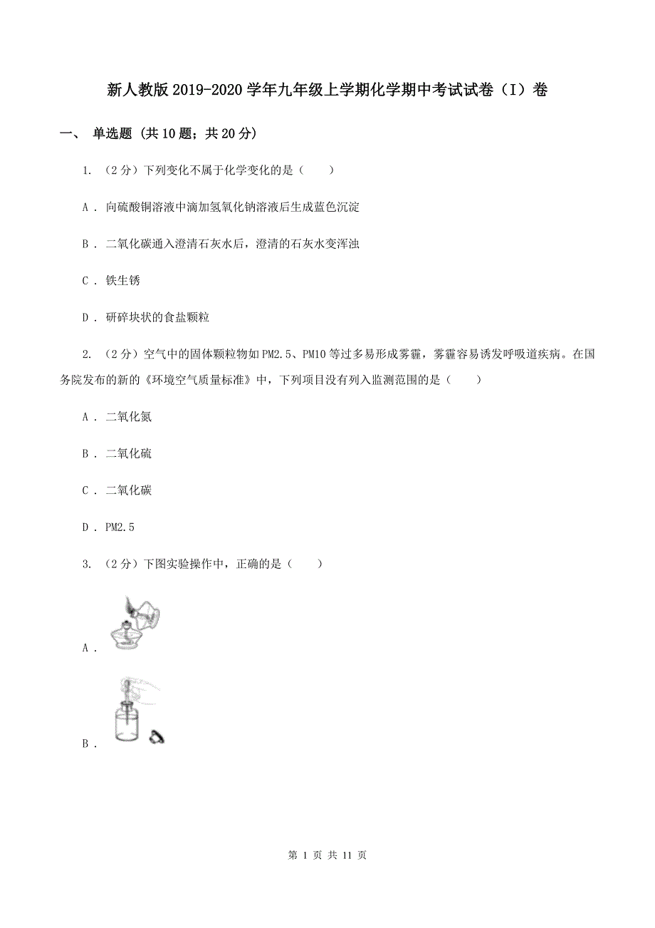 新人教版2019-2020学年九年级上学期化学期中考试试卷（I）卷.doc_第1页