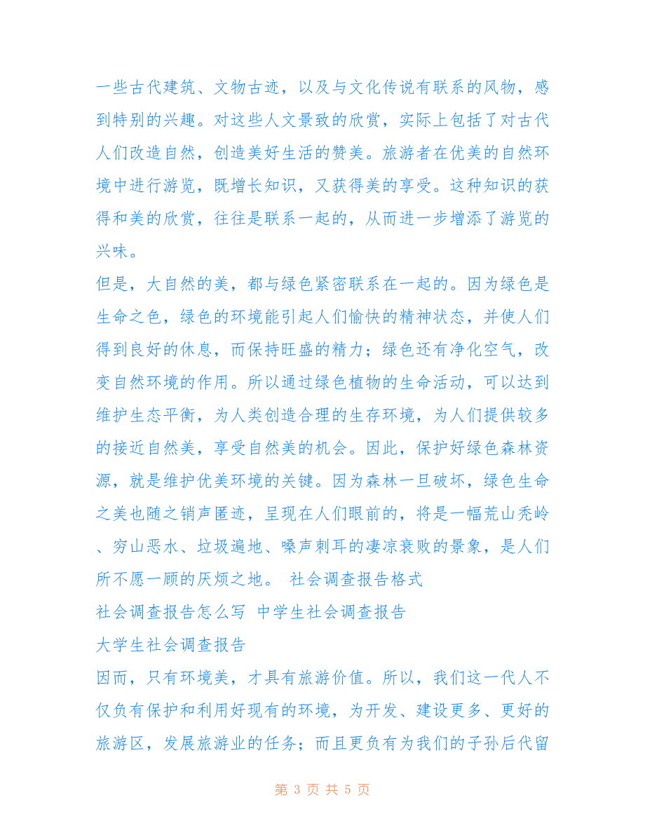 2022年关于保护生态环境的社会调查报告范文.doc_第3页