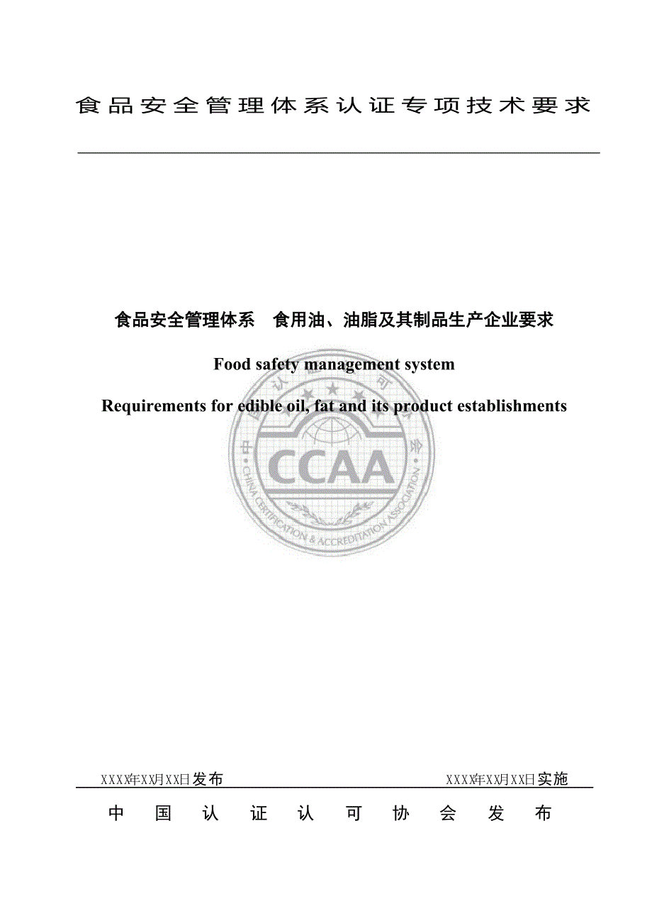 食品安全管理体系食用油油脂及其制品生产企业要求_第1页