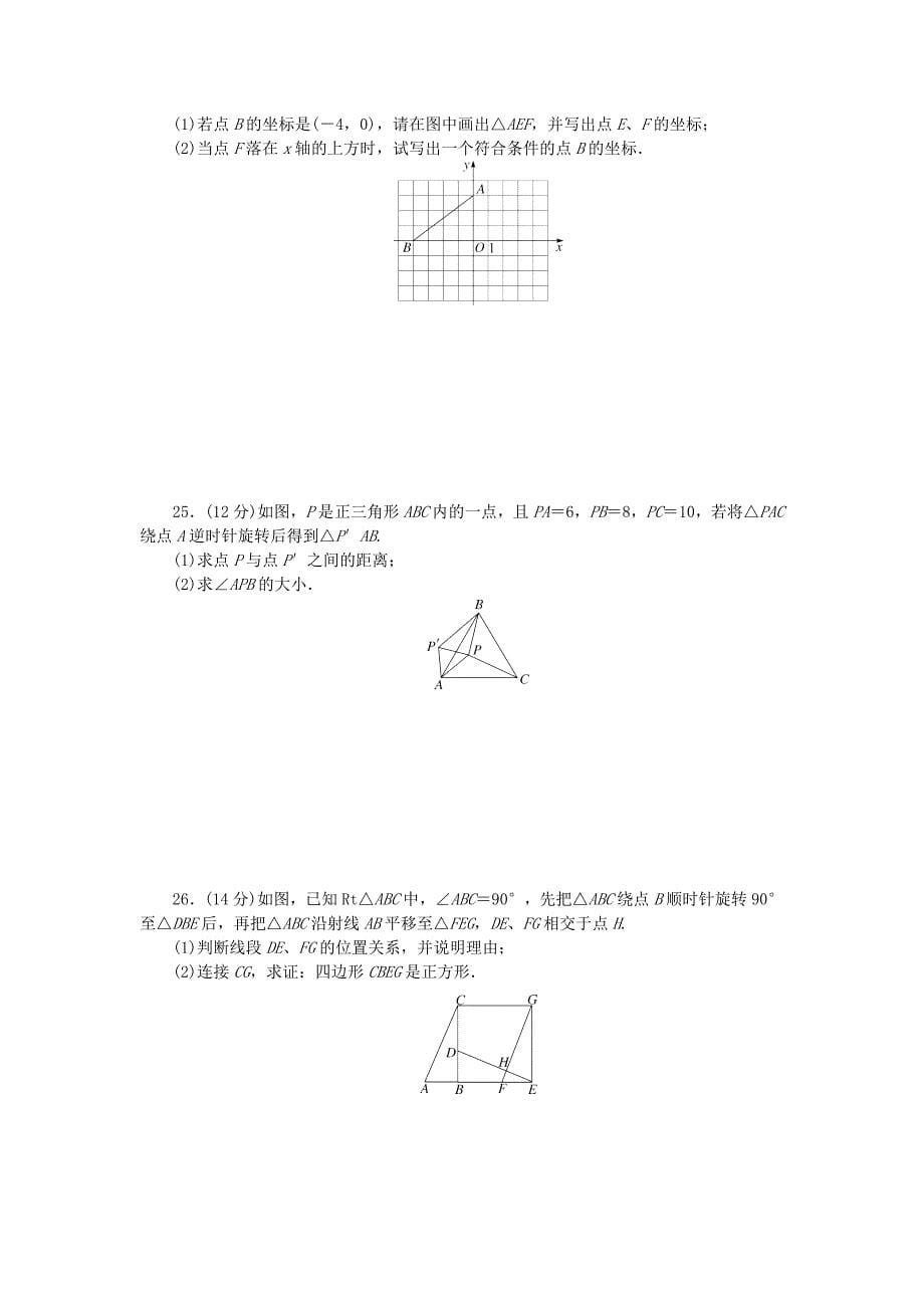 人教版 小学9年级 数学上册 第23章旋转检测卷_第5页