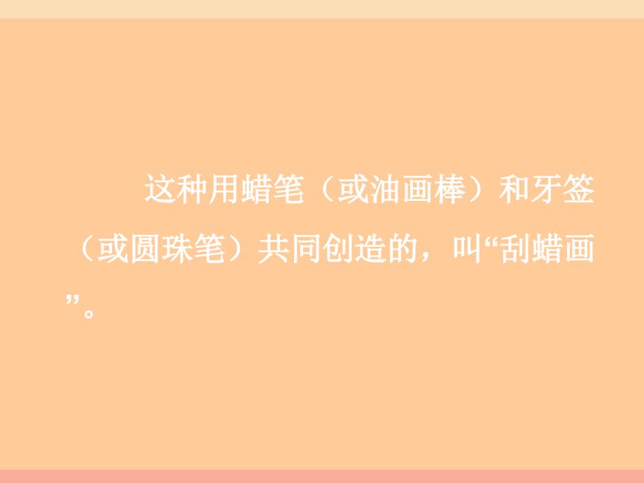 四年级美术下册 第11课《蜡和笔的乐趣》课件2 岭南版_第1页