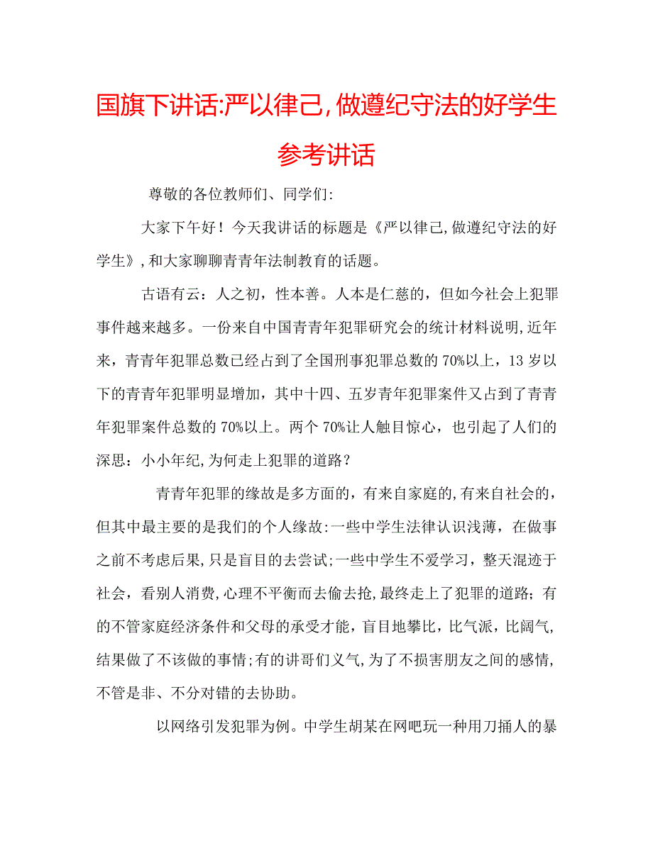 国旗下讲话严以律己做遵纪守法的好学生讲话_第1页