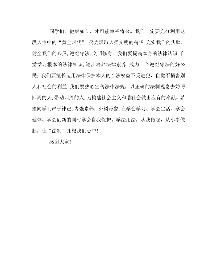 国旗下讲话严以律己做遵纪守法的好学生讲话_第3页