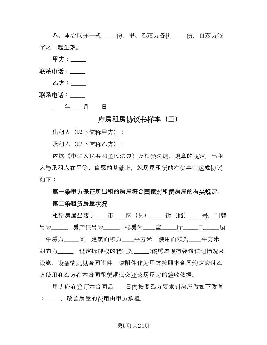 库房租房协议书样本（八篇）_第5页