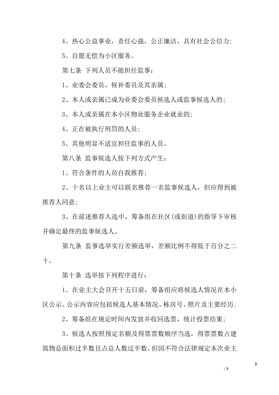 小区业主监事会章程_第2页