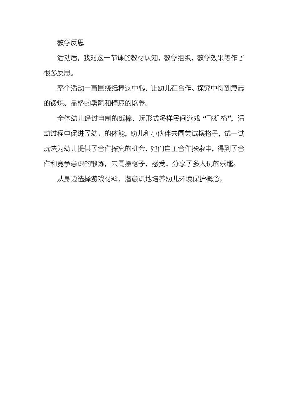 小班游戏活动教案飞机格教案(附教学反思)_第3页