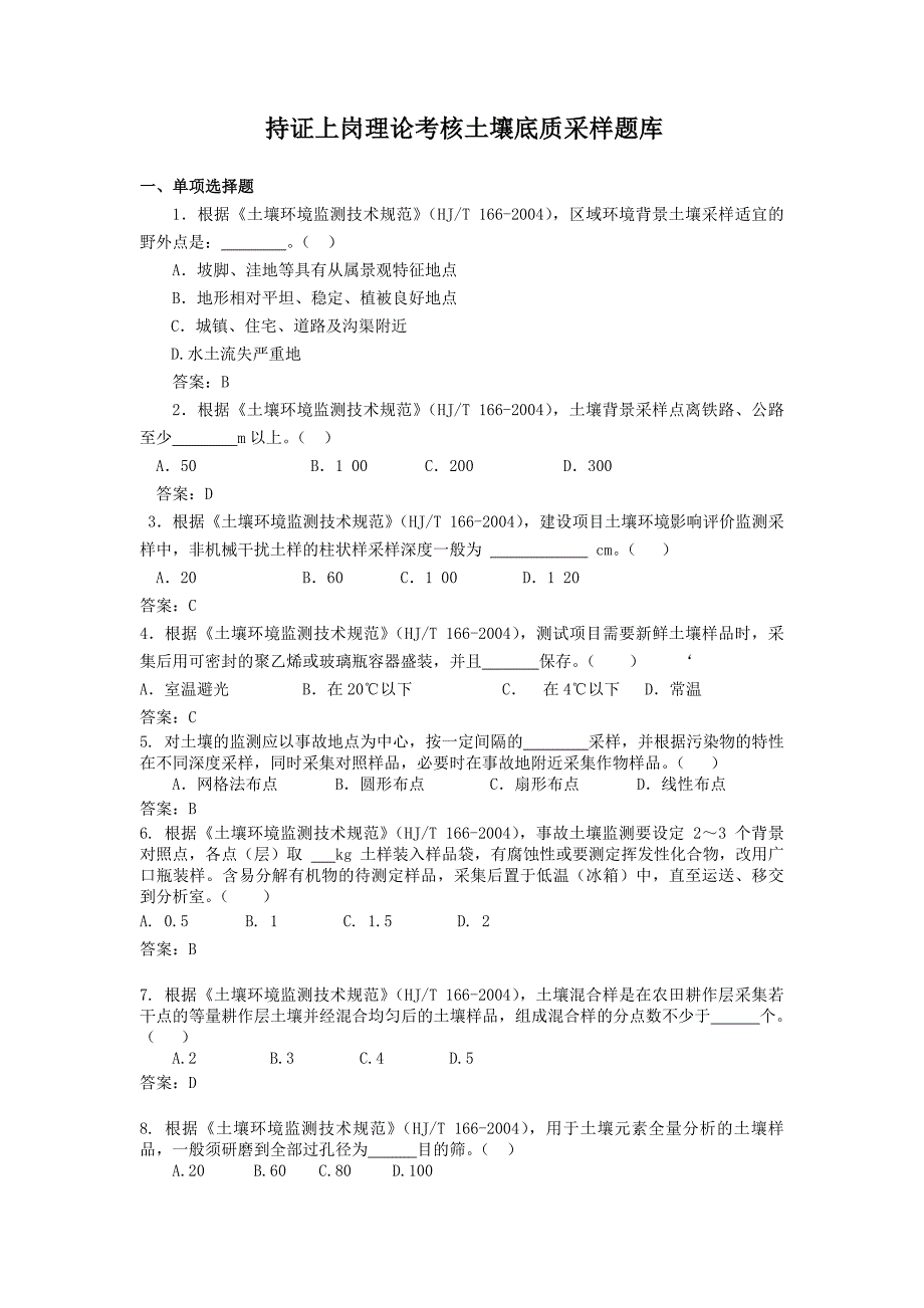 土壤采样试题库定稿_第1页