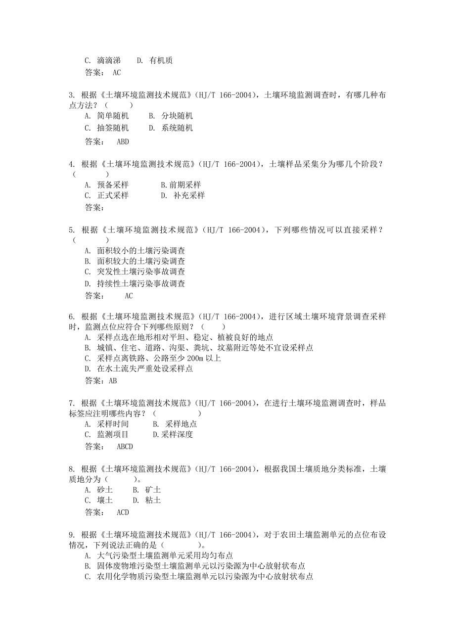 土壤采样试题库定稿_第5页