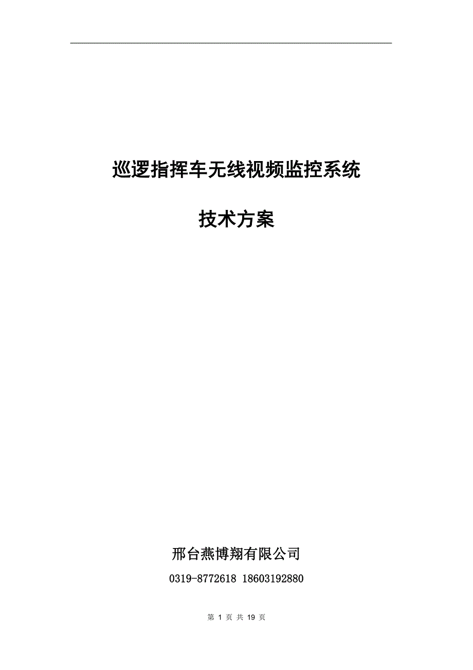 巡逻指挥车无线视频监控技术方案_第1页