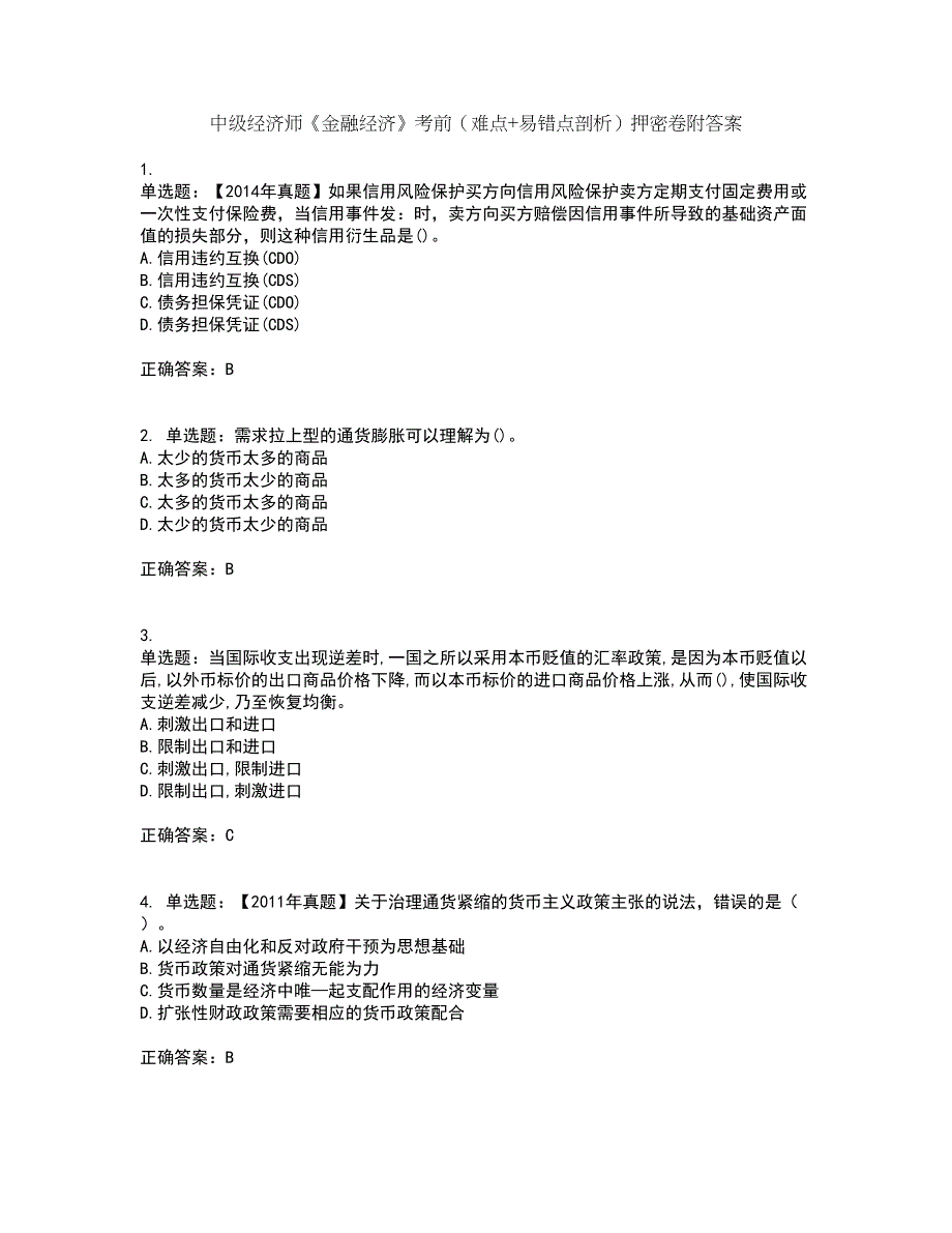 中级经济师《金融经济》考前（难点+易错点剖析）押密卷附答案31_第1页