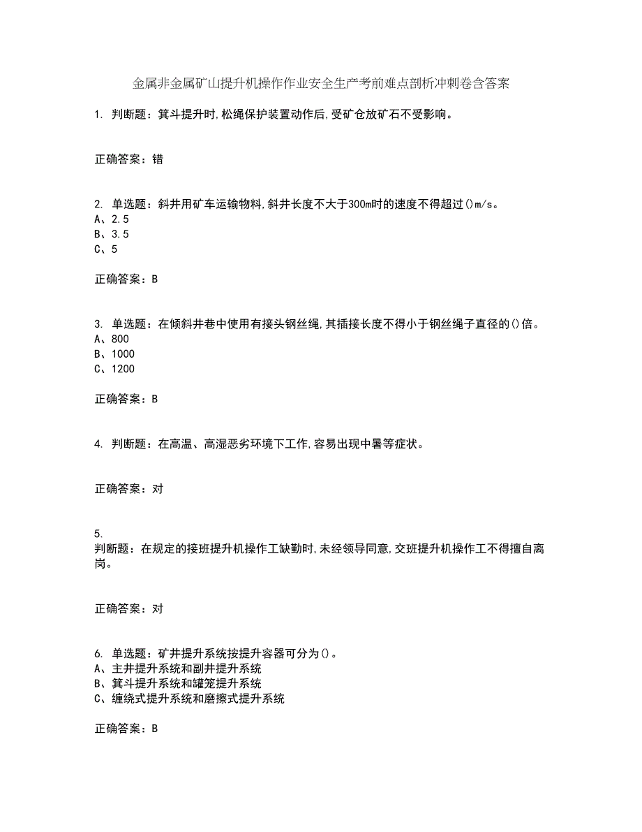 金属非金属矿山提升机操作作业安全生产考前难点剖析冲刺卷含答案94_第1页