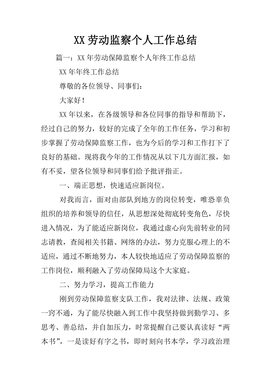 XX劳动监察个人工作总结_第1页