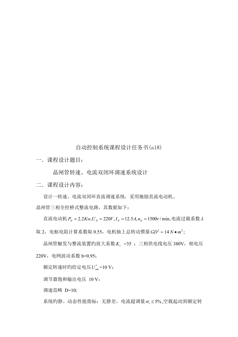 转速电流双闭环直流调整系统综合设计_第2页