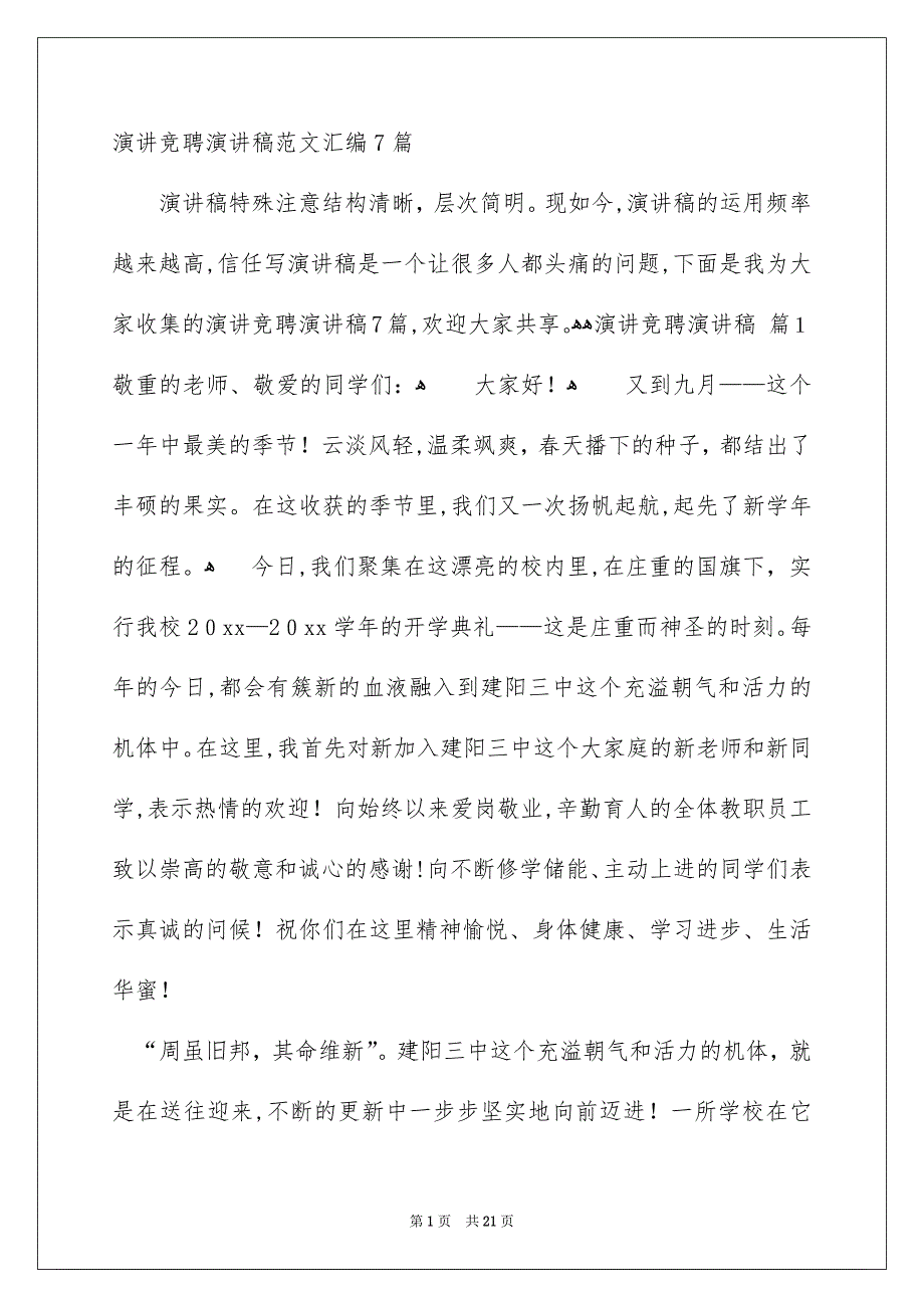 演讲竞聘演讲稿范文汇编7篇_第1页