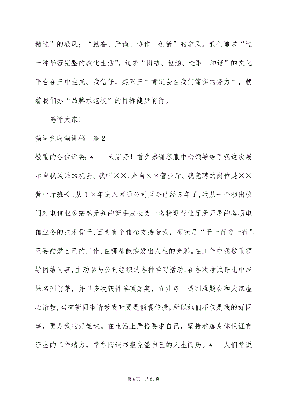 演讲竞聘演讲稿范文汇编7篇_第4页