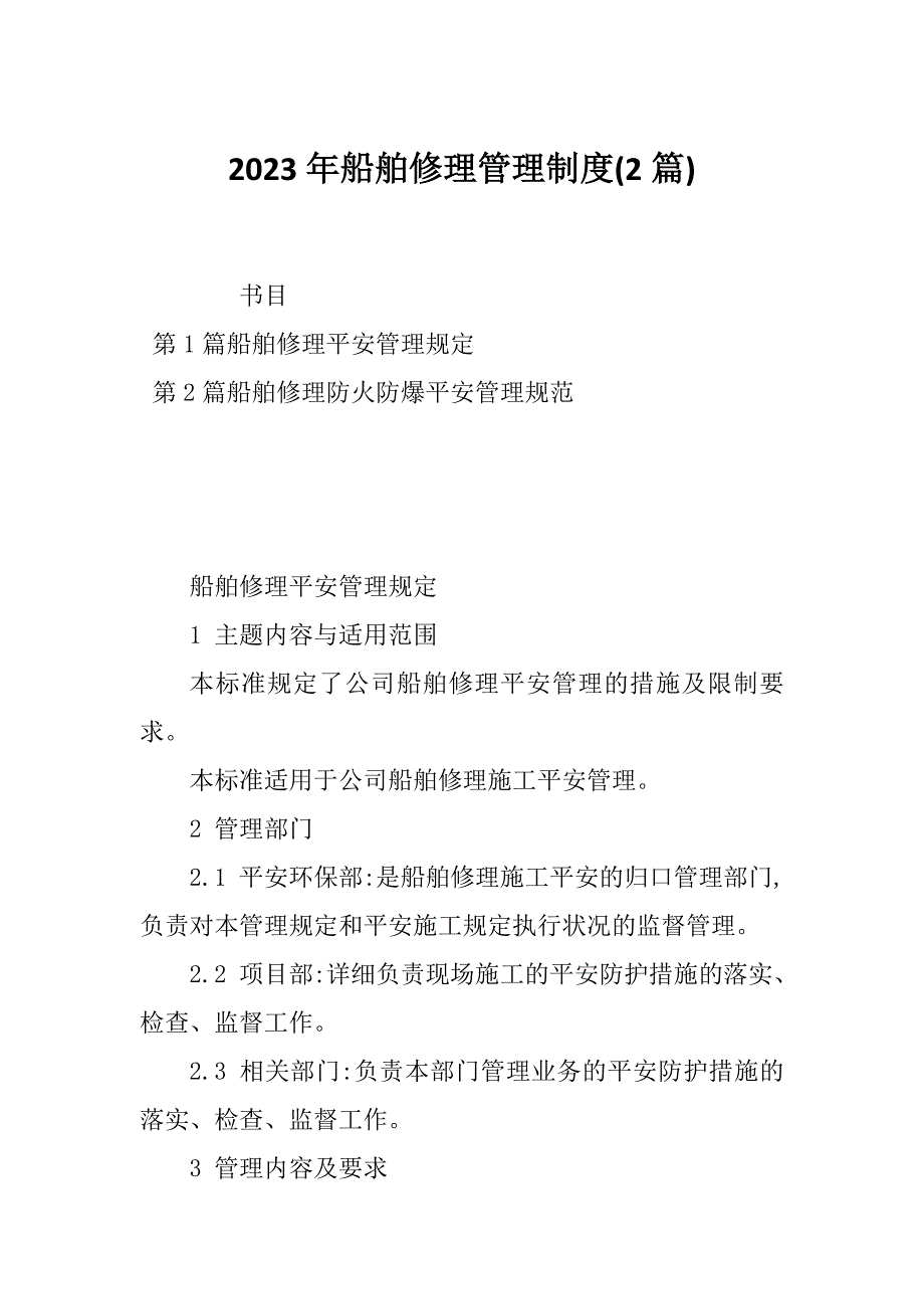 2023年船舶修理管理制度(2篇)_第1页