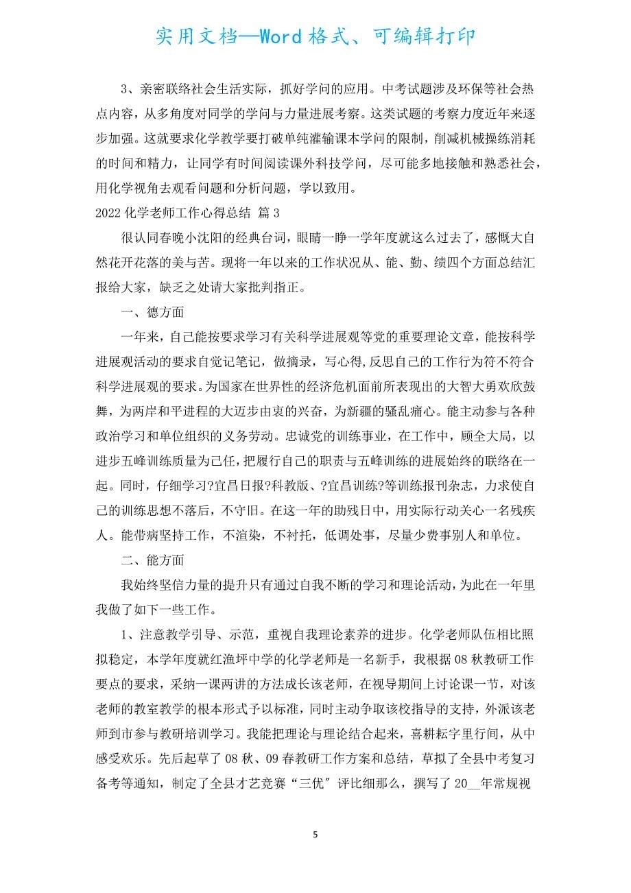 2022化学教师工作心得总结（汇编8篇）.docx_第5页