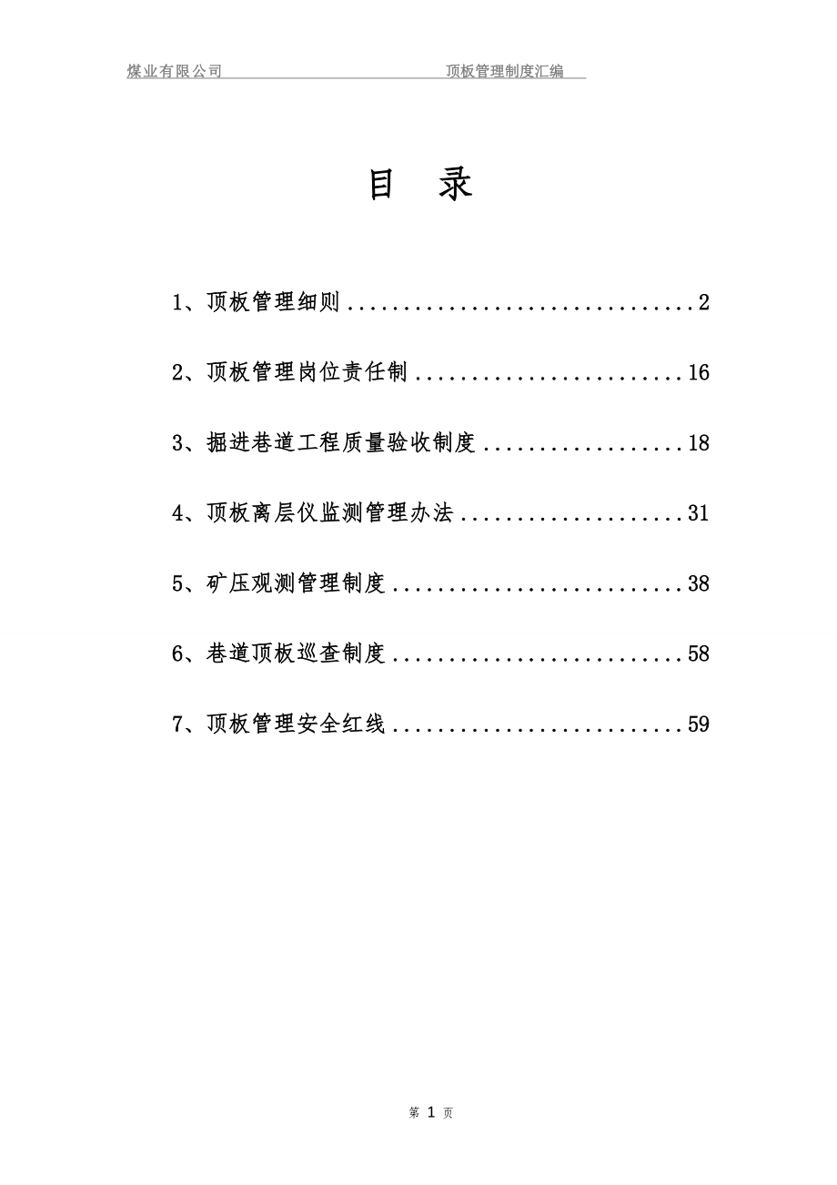 煤业有限公司顶板管理制度汇编.doc_第2页