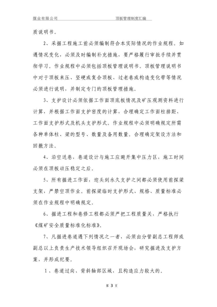 煤业有限公司顶板管理制度汇编.doc_第4页