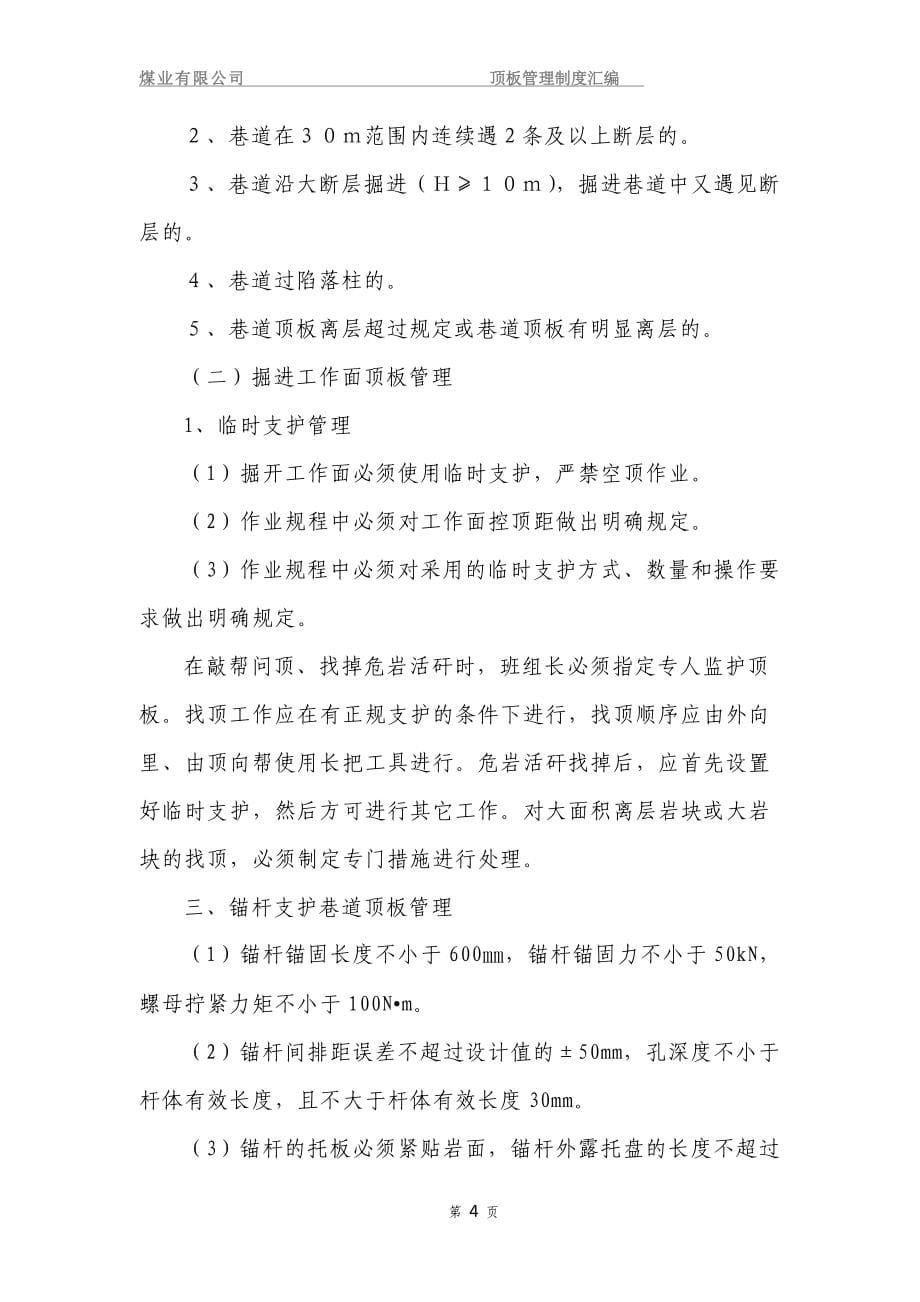 煤业有限公司顶板管理制度汇编.doc_第5页