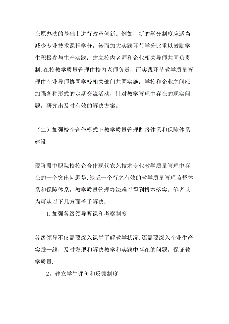 中职学校校企合作现代农艺技术专业教学质量管理探索-最新教育资料.doc_第4页