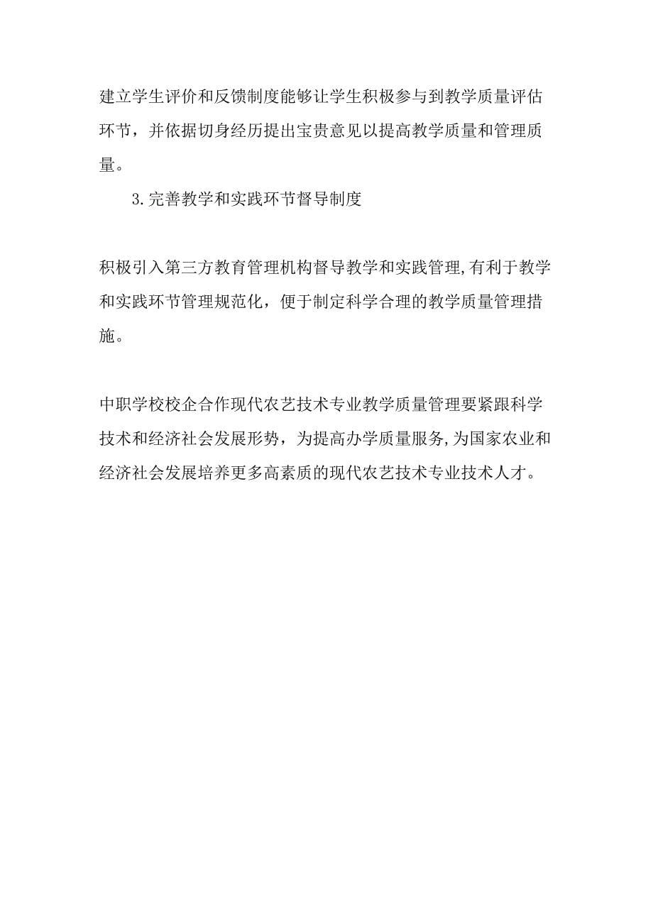 中职学校校企合作现代农艺技术专业教学质量管理探索-最新教育资料.doc_第5页