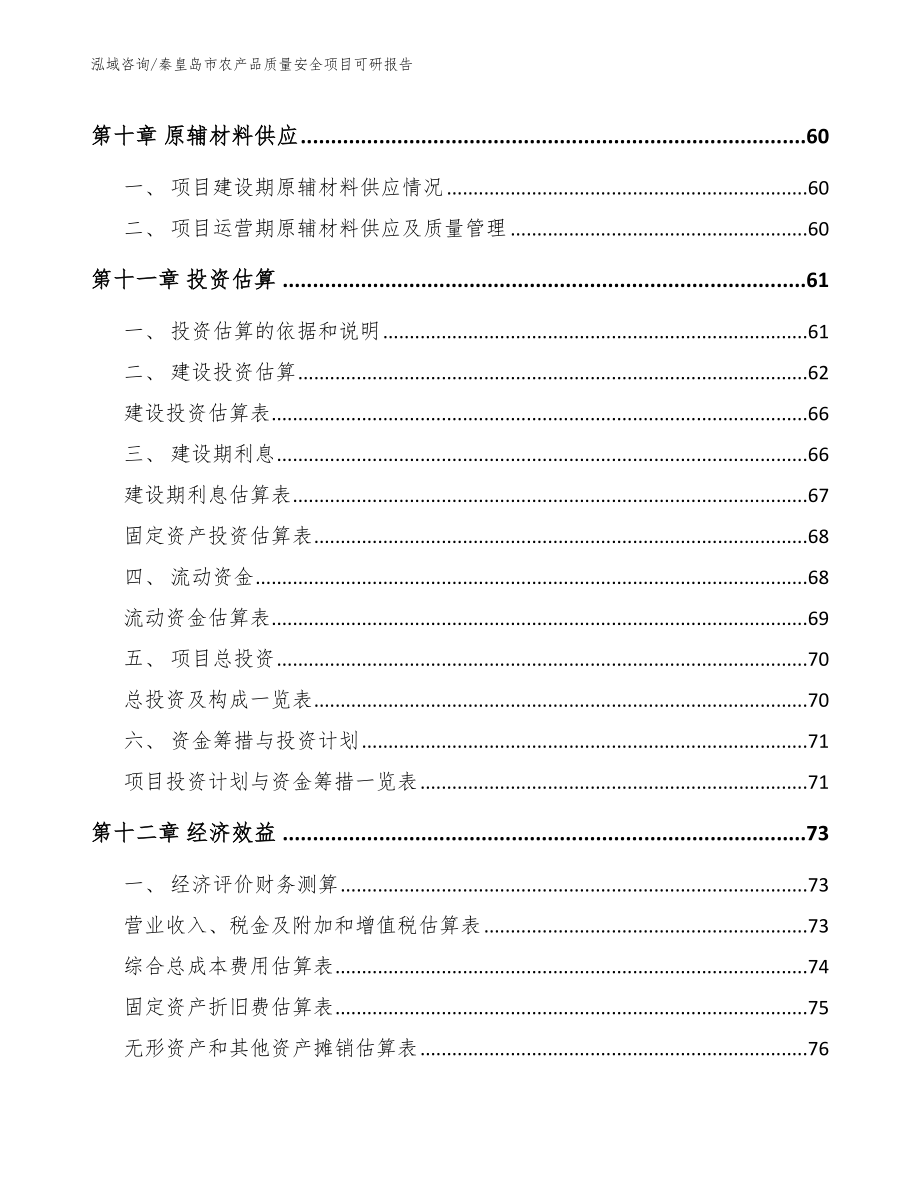 秦皇岛市农产品质量安全项目可研报告模板参考_第4页