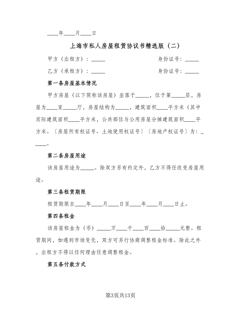 上海市私人房屋租赁协议书精选版（五篇）.doc_第3页