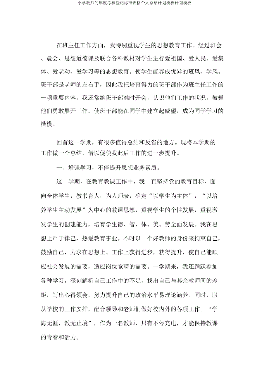 小学教师年度考核登记表格个人总结计划模板计划模板.doc_第2页